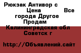 Рюкзак Антивор с Power bank Bobby › Цена ­ 2 990 - Все города Другое » Продам   . Калининградская обл.,Советск г.